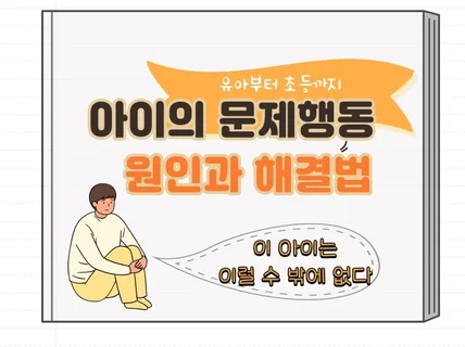 유아부터 초등까지 아이의 문제행동 원인과 해결법