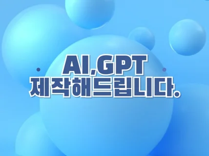 플랫폼을 위한 커스텀,로컬 AI 만들어드립니다.