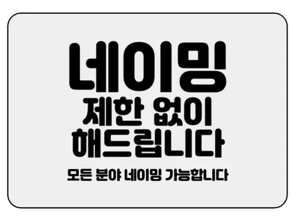 회사 네이밍 및 슬로건 빠르고 저렴하게 만들어드립니다