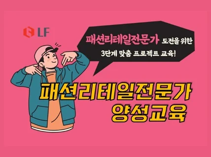 패션리테일 전문가 양성 교육