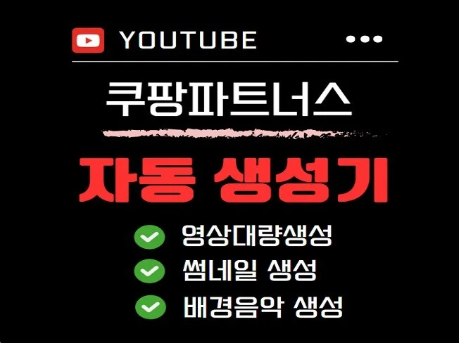 3. 유튜브 쿠팡파트..