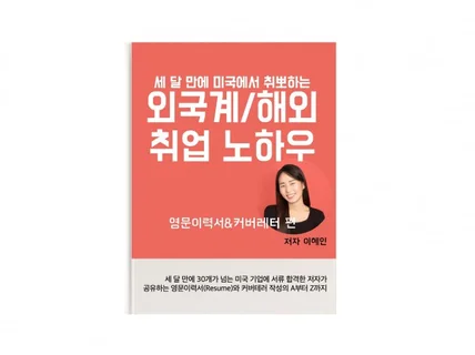 세 달 만에 미국에서 취뽀하는 외국계/해외취업 노하우