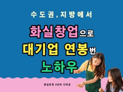 수도권에서 화실 창업으로 대기업 연봉 번 노하우