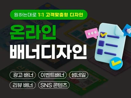 온라인 배너 디자인 sns/배너/광고/이벤트/리뷰 등