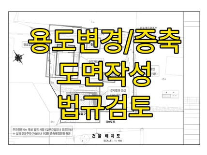 건축설계전문가 / 계획+인허가+실시 건축도면CAD