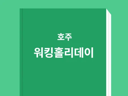 호주 워킹홀리데이 가이드북