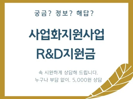 알엔디 연구개발사업 사업화지원금 5000원 상담 서비스