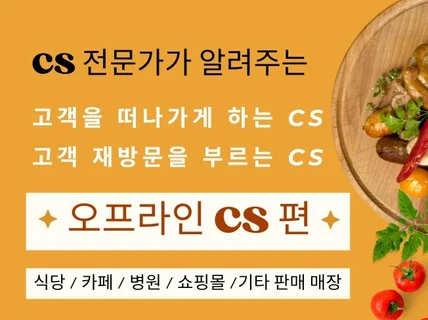 매출을 높여주는 오프라인 사업장 고객응대 CS 노하우