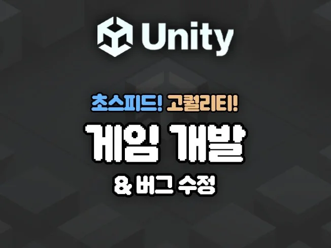 유니티, 초스피드로 버그 수정, 게임 개발해드립니다