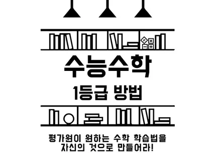 수능수학 1등급 방법