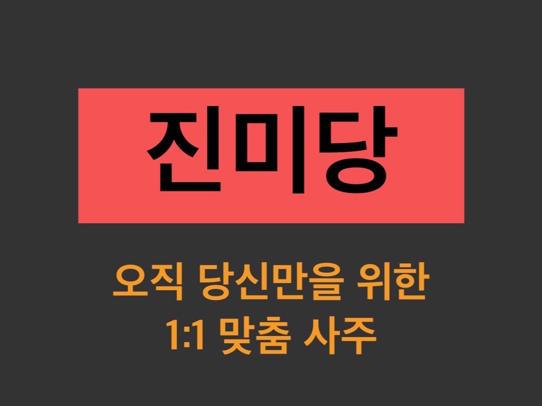 기문둔갑으로 사주.운세.궁합.확실히 상담해 드립니다. | 30000원부터 시작 가능한 총 평점 5점의 운세, 사주 서비스 |  프리랜서마켓 No. 1 크몽