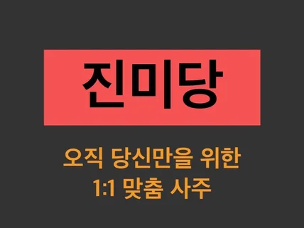 뻔한 사주 해석은 가라, 오직 당신만을 위한 사주