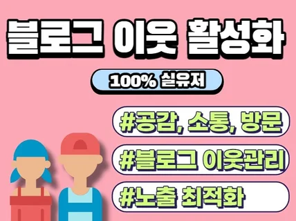 실제 블로그 유저들과 이웃관리 활성화 진행