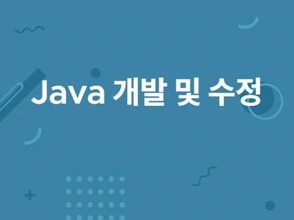 JAVA 개발 및 수정