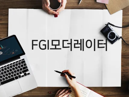 FGI 좌담회 모더레이터 및 인터뷰 서비스 제공