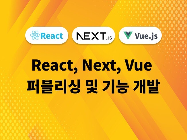 React, Next 퍼블리싱 및 기능 개발