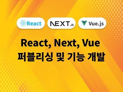 React, Next 퍼블리싱 및 기능 개발