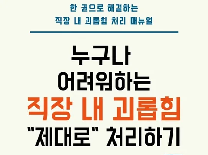 누구나 어려워하는 직장 내 괴롭힘 "제대로" 처리하기