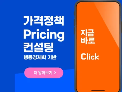 외국계투자회사 자문역 프라이싱 전문가가 가격 컨설팅 해 드립니다.