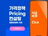 외국계투자회사 자문역 프라이싱 전문가가 가격 컨설팅 해 드립니다.
