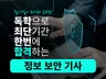 2026 최단기간 한번에 합격하는 정보보안기사