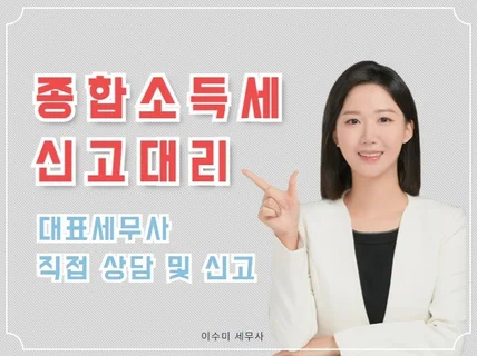 종합소득세 신고대행