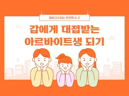 갑에게 대접받는 아르바이트생되기 A-Z