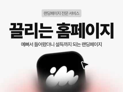 홈페이지ㅣ랜딩페이지ㅣ끌리는 홈페이지