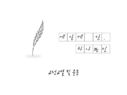 교정 교열 및 윤문