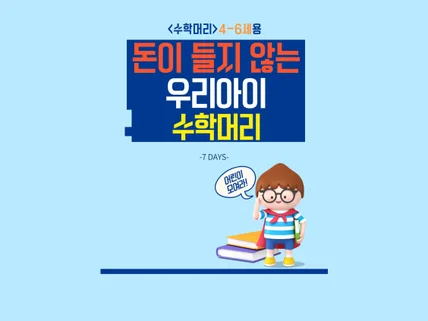 돈이 들지 않는 우리 아이 수학머리4-6세용