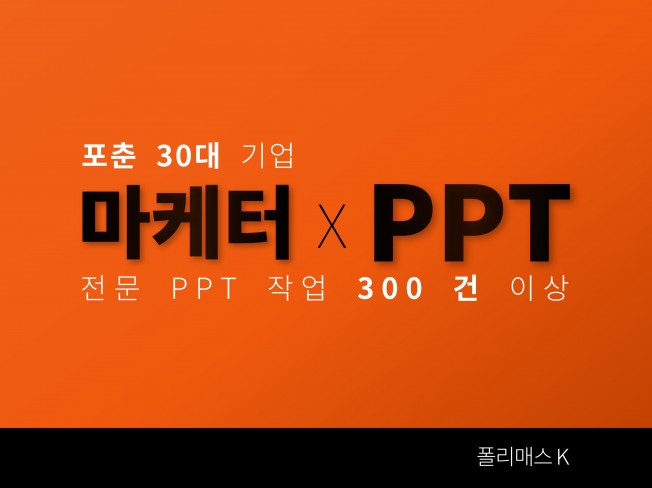 PPT 피피티 X 포춘 30대 기업 11년차 마케터