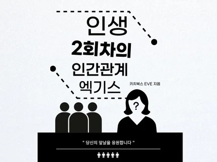 인생 2회차의 인간관계 엑기스