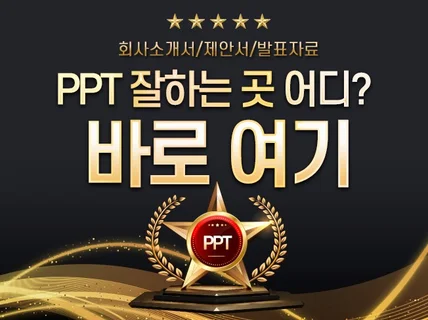 파워포인트 잘 하는 곳 고퀄회사소개서 작업해드립니다