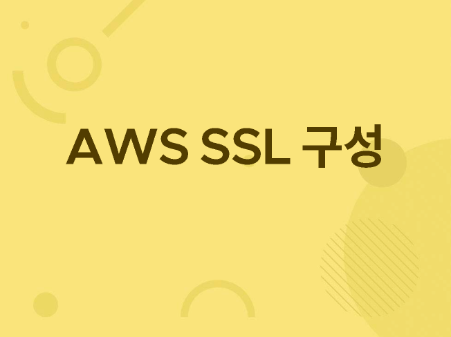 AWS 에 SSL 클라우드 방식 구성