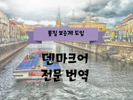 #덴마크어 전문 번역해 드립니다.