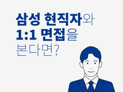 삼성현직자의 일대일 면접코칭으로 반드시 합격시켜드립니다