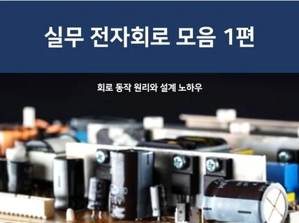 다양한 전자회로의 동작 원리와 설계 노하우를 소개해 드립니다.