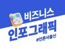 언론사 출신 디자이너가 인포그래픽 디자인 제작해드립니다