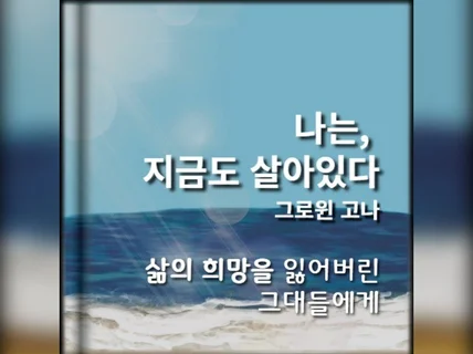 나는, 지금도 살아있다