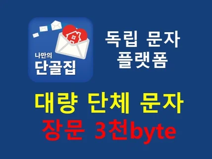 단체문자 장문 제공  발송 대행도 가능