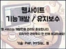 PHP, HTML 등 웹사이트 유지보수 및 기능 추가