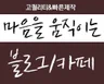 현직 웹디자이너가 블로그, 카페 디자인 해