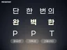 PPT 디자인 - 한 번에 완성하는 피피티
