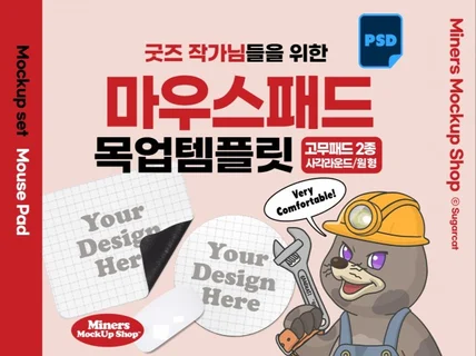 굿즈작가님을 위한 마우스패드 목업템플릿PSD