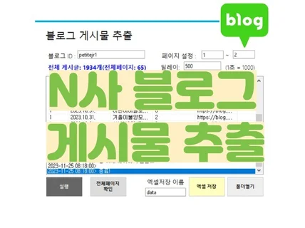 N사 블로그 게시글 추출기 프로그램