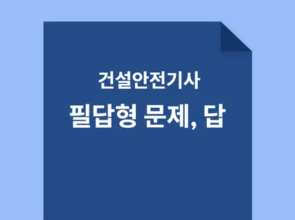 건설안전기 필답형 문제 답 정리