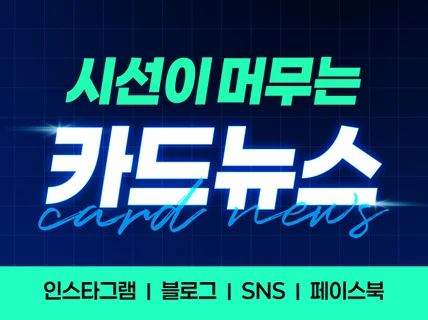 카드뉴스제작/블로그썸네일/인스타썸네일/카드뉴스/블로그