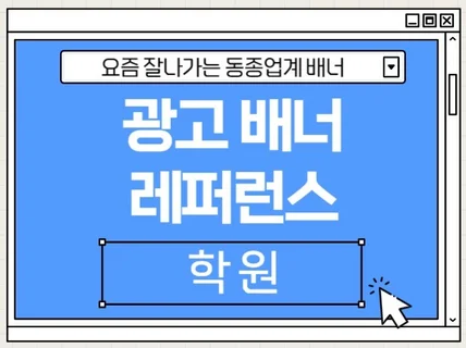 요즘 잘나가는 광고 배너 소재 학원