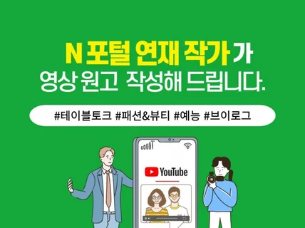 N포털 연재 작가가 유튜브 원고 및 대본 작성