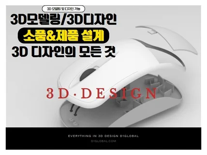 고퀄리티 제품디자인, 제품설계, 3D모델링, 시제품제작